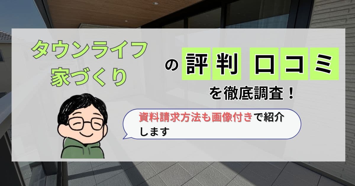 タウンライフ家づくり_アイキャッチ画像