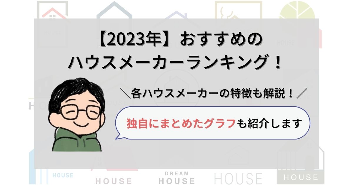 【2023年】おすすめのハウスメーカーランキング