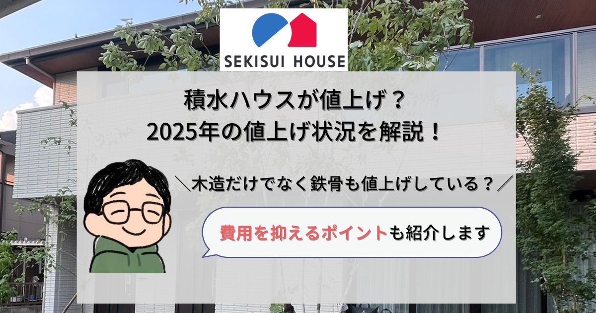 【2025年4月】積水ハウスが値上げ?費用を抑えて家を建てる方法も解説!