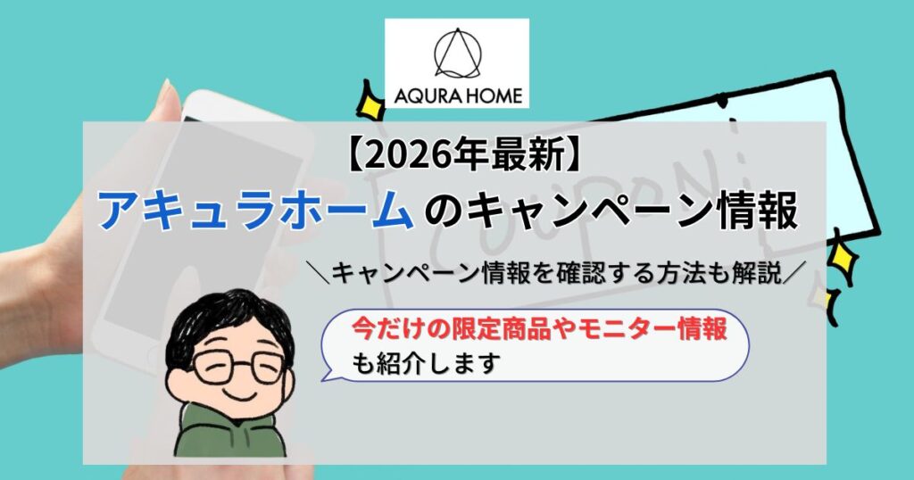 アキュラホーム_キャンペーン_アイキャッチ画像