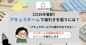 アキュラホーム_値引き_アイキャッチ画像