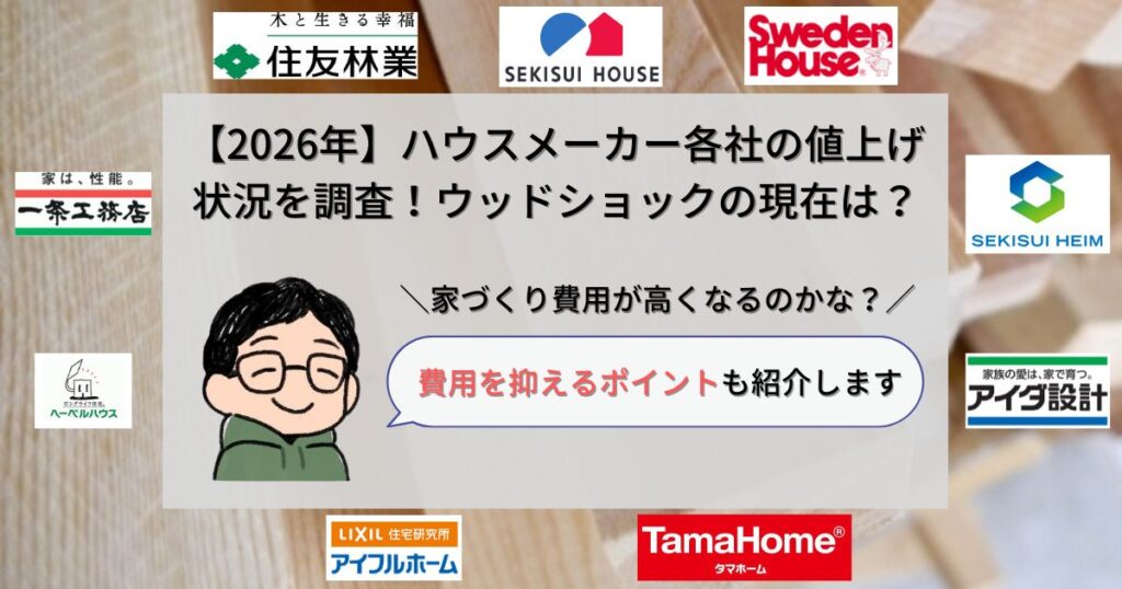 ハウスメーカー_値上げ_アイキャッチ画像