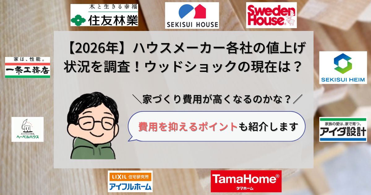 ハウスメーカー_値上げ_アイキャッチ画像