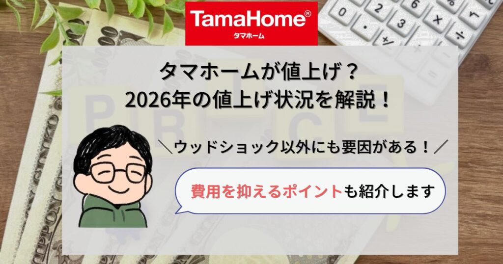 タマホーム_値上げ_アイキャッチ画像