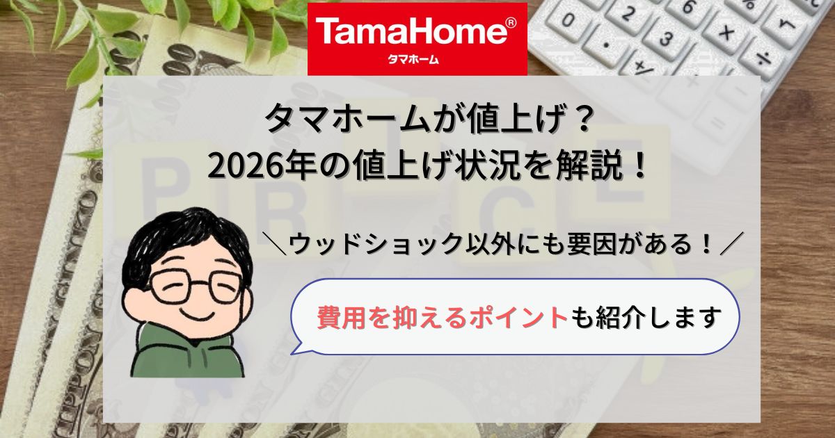 タマホーム_値上げ_アイキャッチ画像