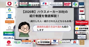 ハウスメーカー_紹介制度_アイキャッチ画像