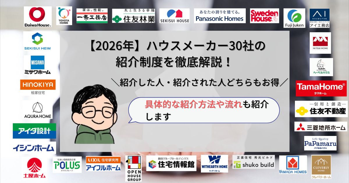 ハウスメーカー_紹介制度_アイキャッチ画像