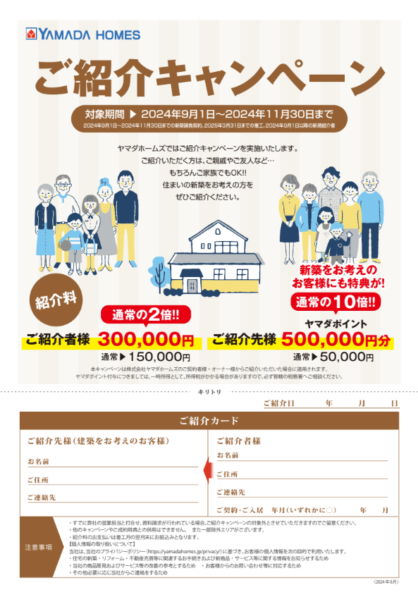 ヤマダホームズ紹介特典