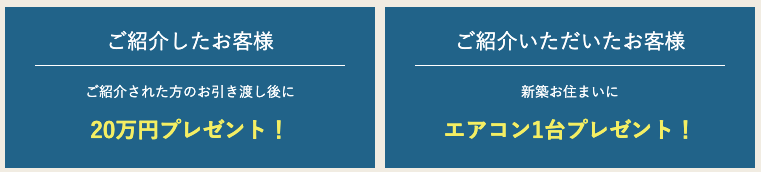 アイフルホーム紹介特典