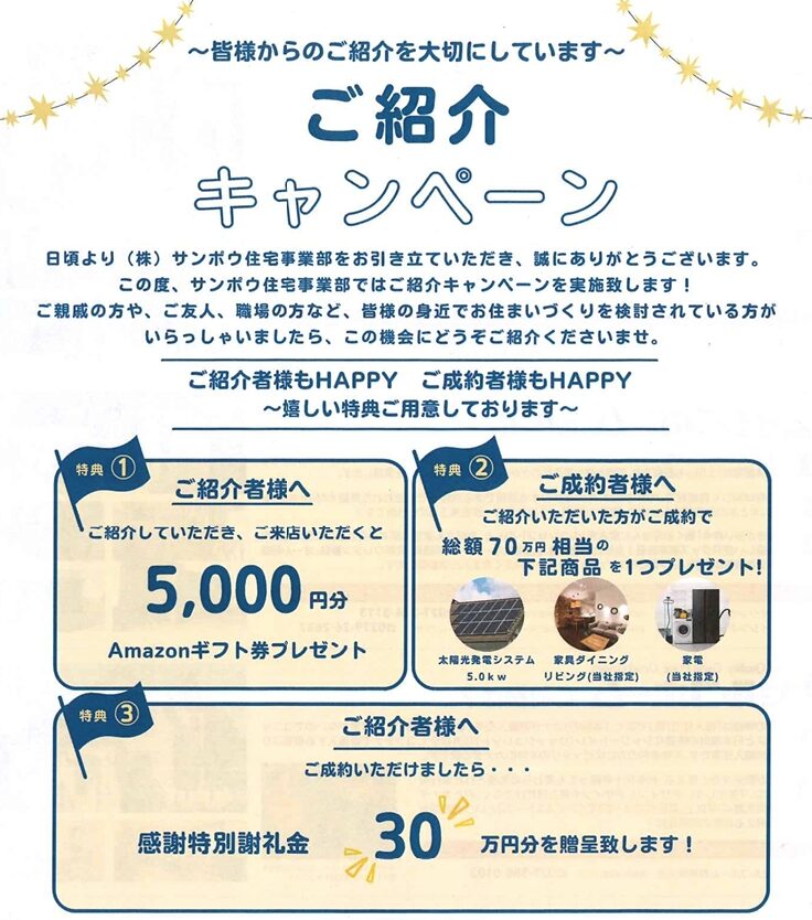 イシンホーム　紹介キャンペーン