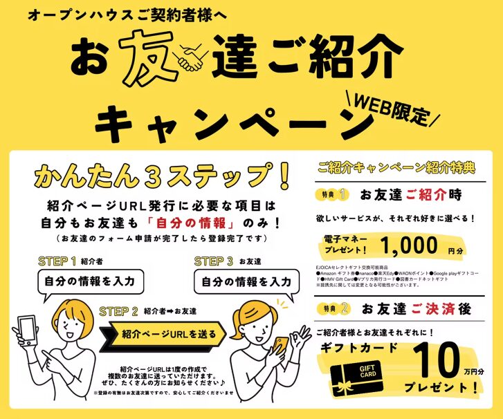 オープンハウス紹介特典