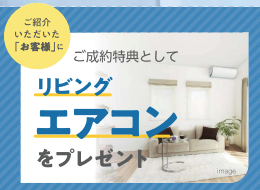 ウィザースホーム紹介特典