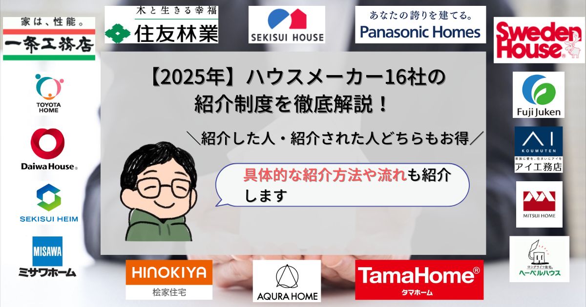 【2025年】ハウスメーカー16社の紹介制度を徹底解説!