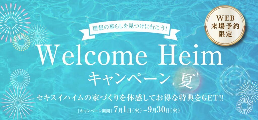 Welcome Heimキャンペーン_2507_1