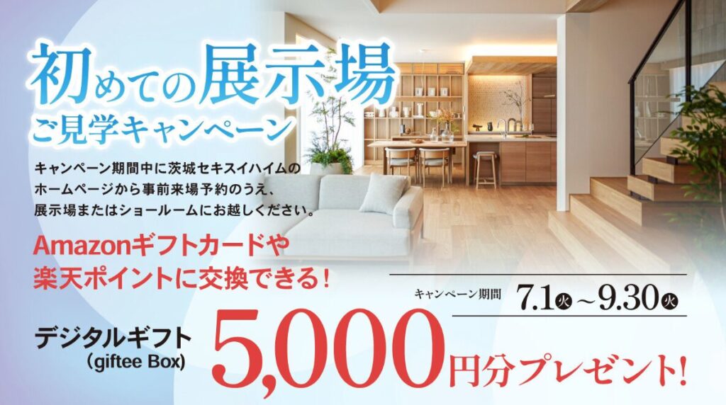 初めての展示場見学キャンペーン 2507