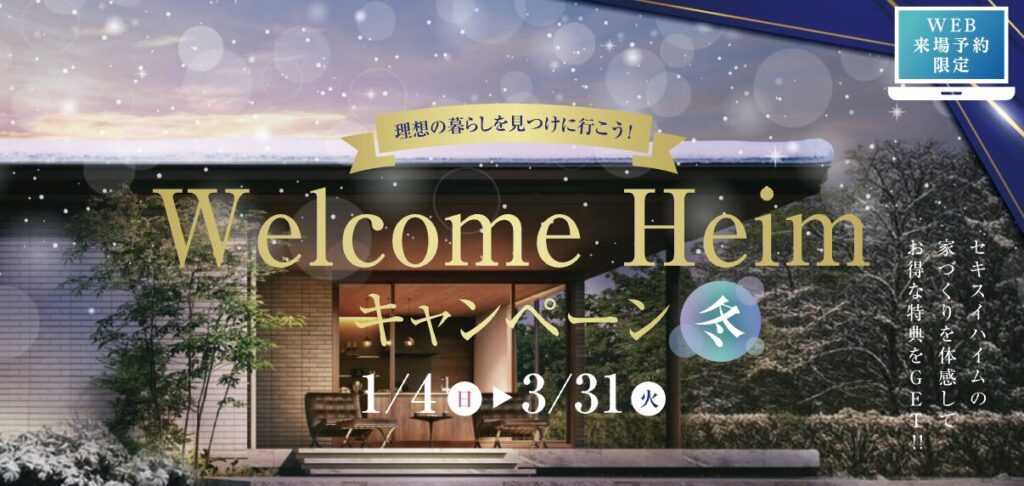Welcome Heimキャンペーン_2601