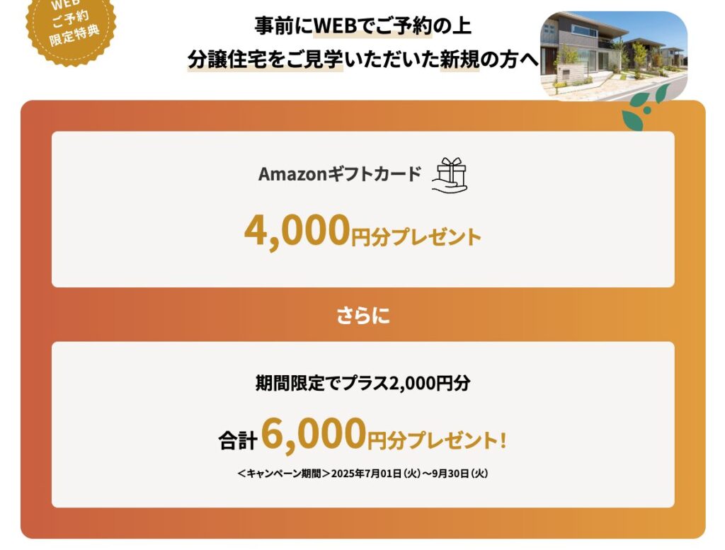 分譲住宅見学キャンペーン_2507