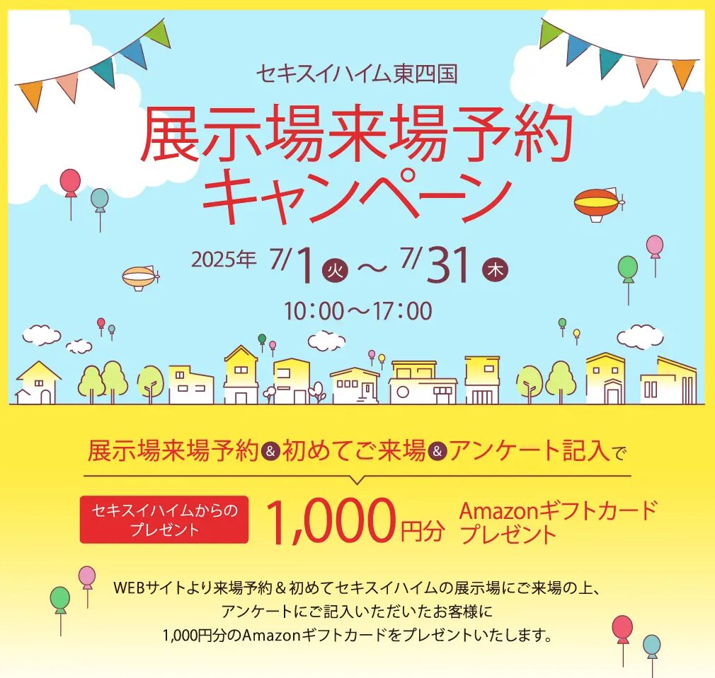 展示場来場予約キャンペーン_2507