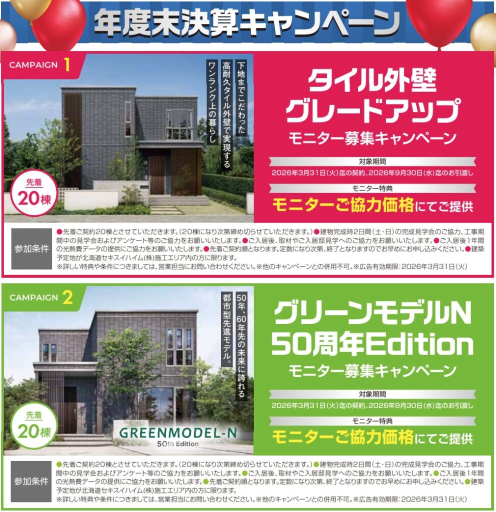 北海道セキスイハイム_年度末決算大商談祭_2601_4