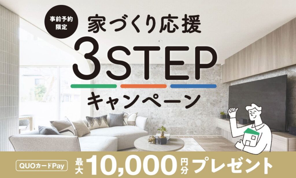 家づくり応援3STEPキャンペーン1