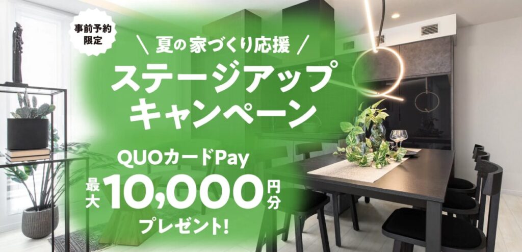 家づくり応援ステージアップキャンペーン_2507_1