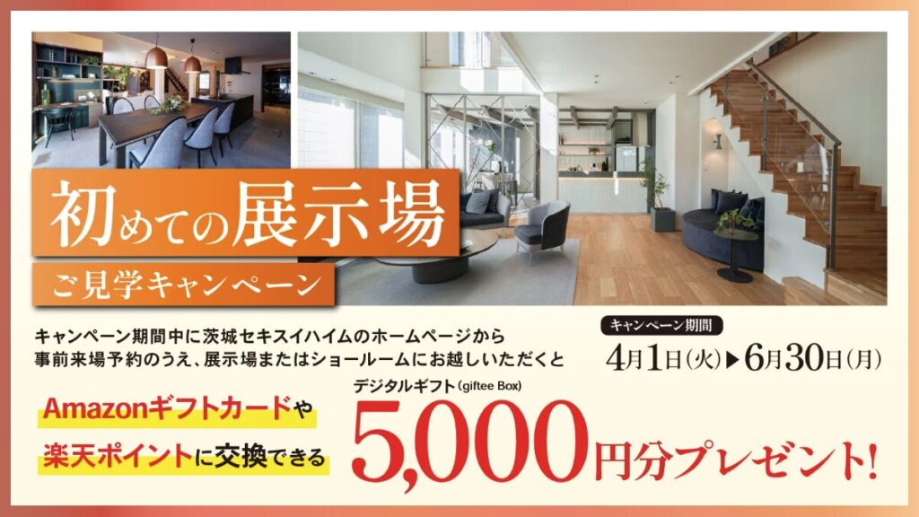 初めての展示場見学キャンペーン 2504