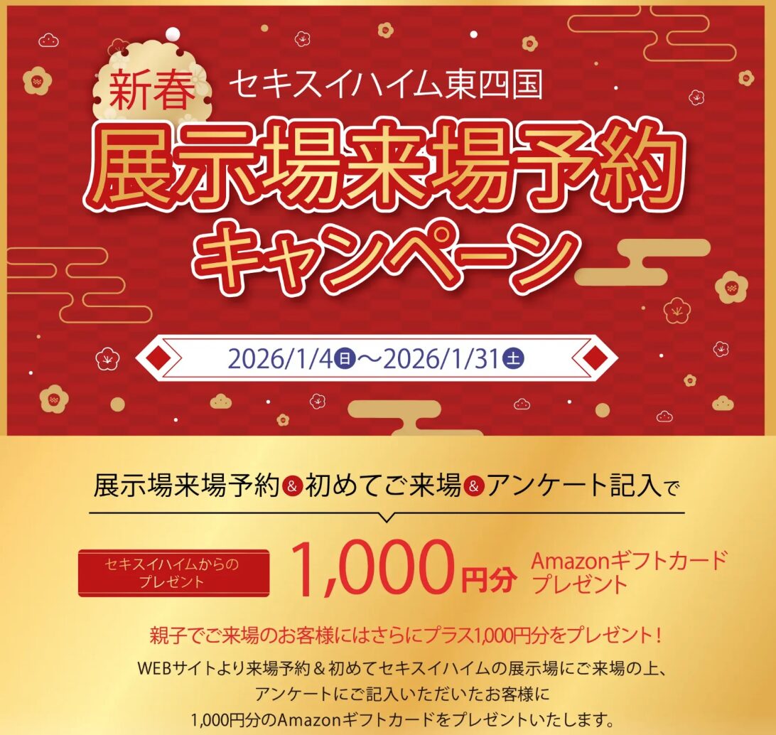 展示場来場予約キャンペーン_2601