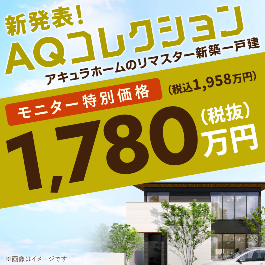 AQコレクション　モニター募集