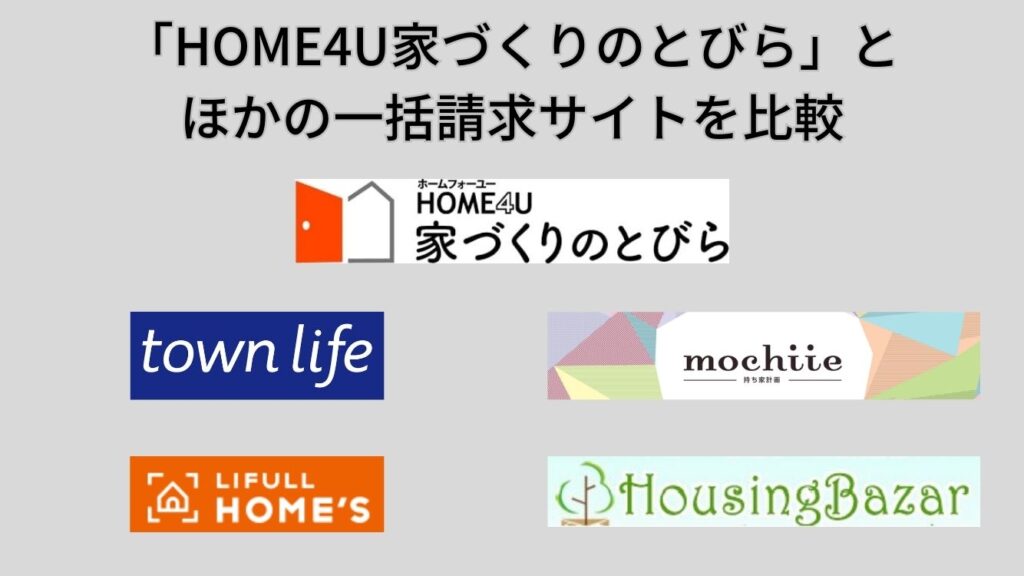 「HOME4U家づくりのとびら」とほかの一括請求サイトを比較