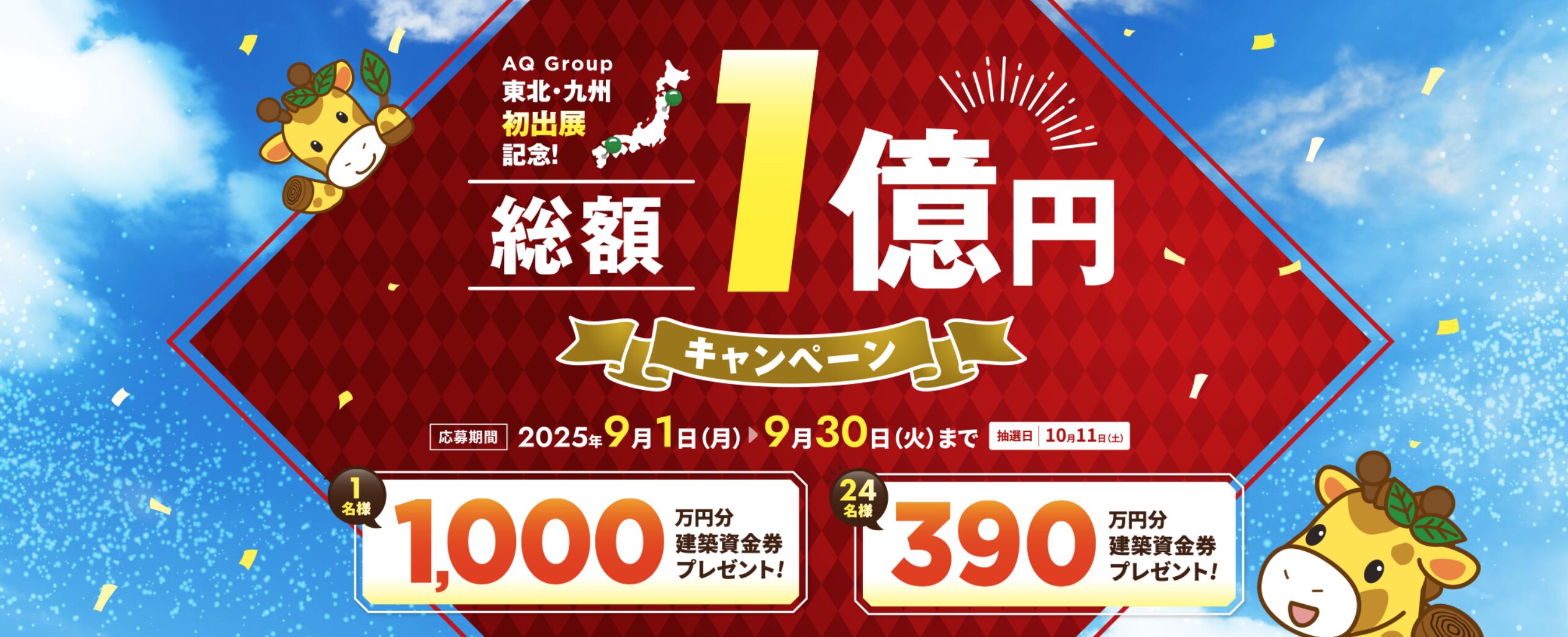 総額1億円キャンペーン
