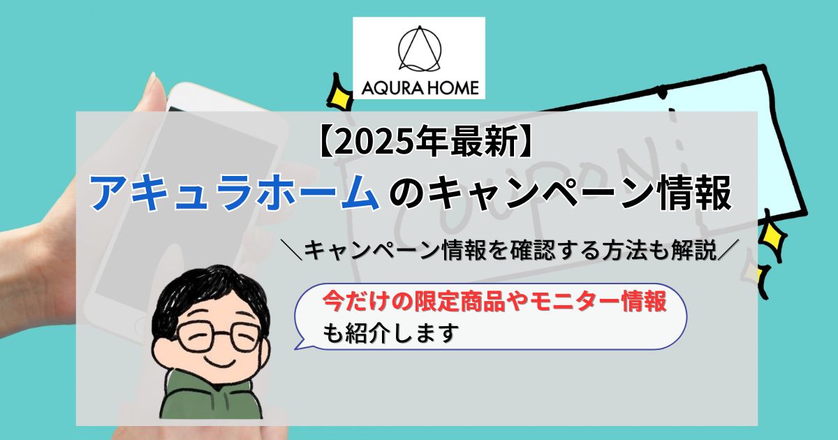 【2025年4月】AQ Group(アキュラホーム)のキャンペーン情報を徹底調査!