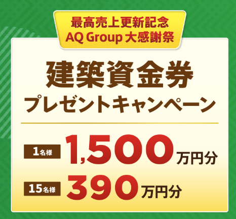 建築資金プレゼントキャンペーン_202504