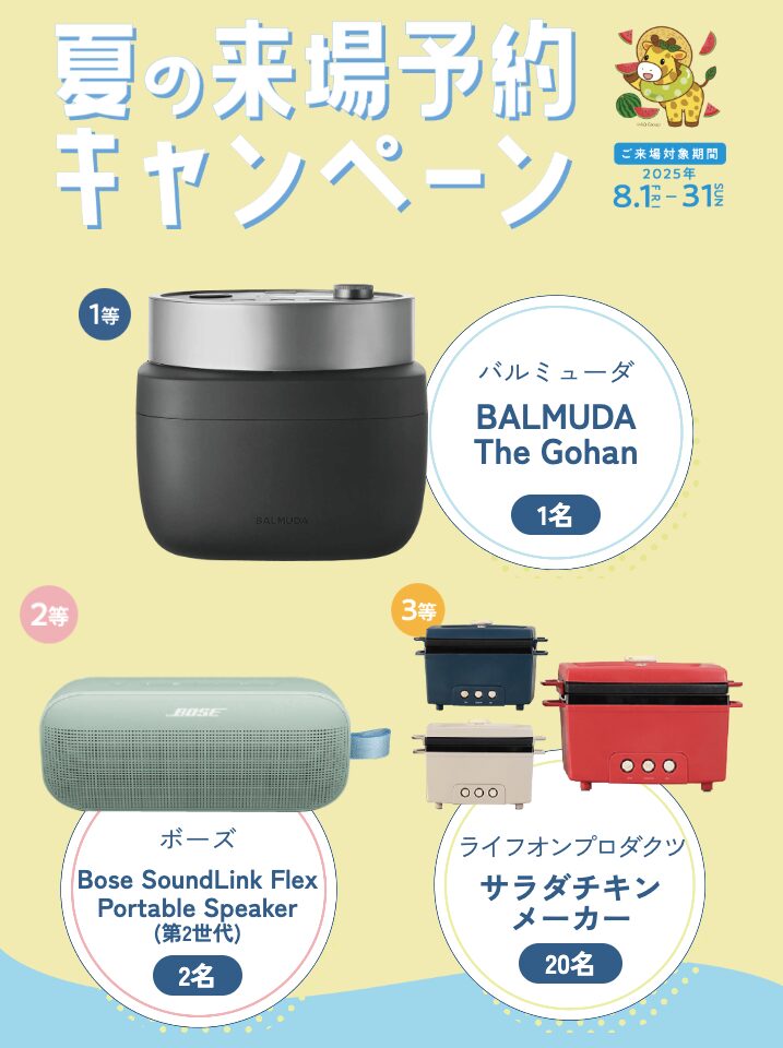 夏の来場予約キャンペーン