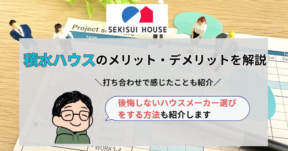 積水ハウスに2年住んでみて感じたメリット・デメリット！具体例あり