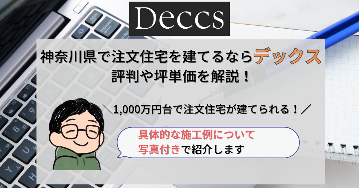 神奈川県で注文住宅を建てるならデックス！評判や坪単価を解説