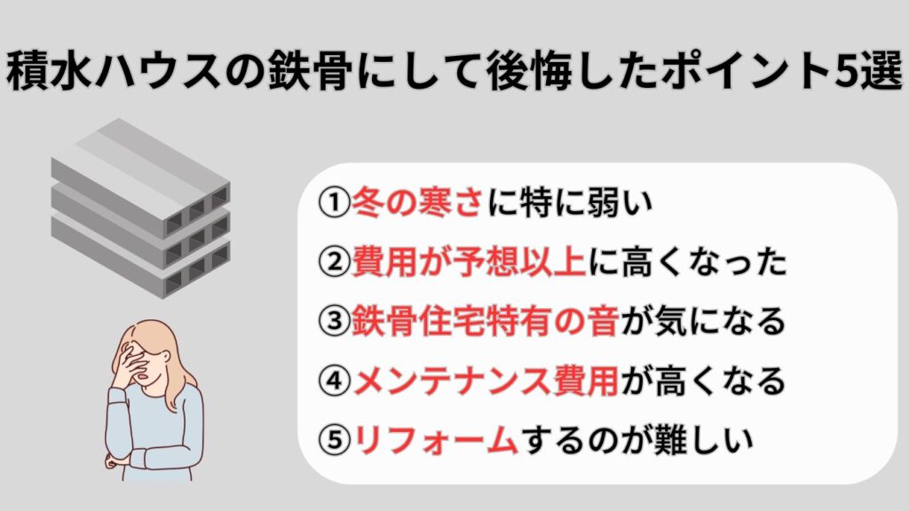 積水ハウスの鉄骨にして後悔したポイント5選