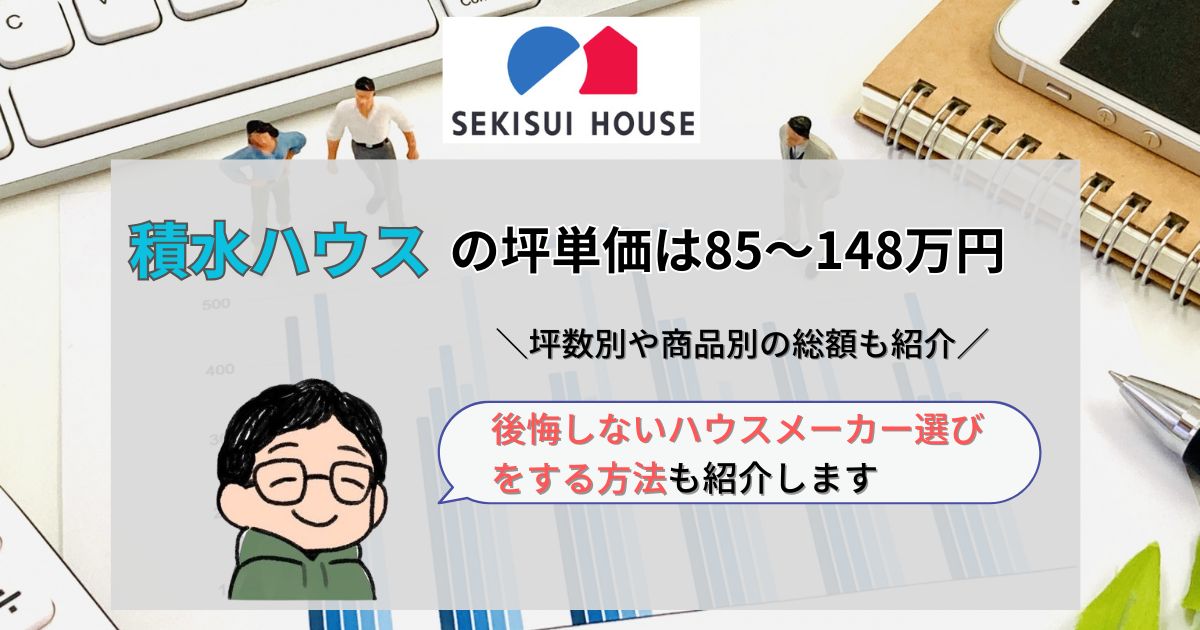 【実例公開】積水ハウスの坪単価は85〜148万円！施主が総額を公開