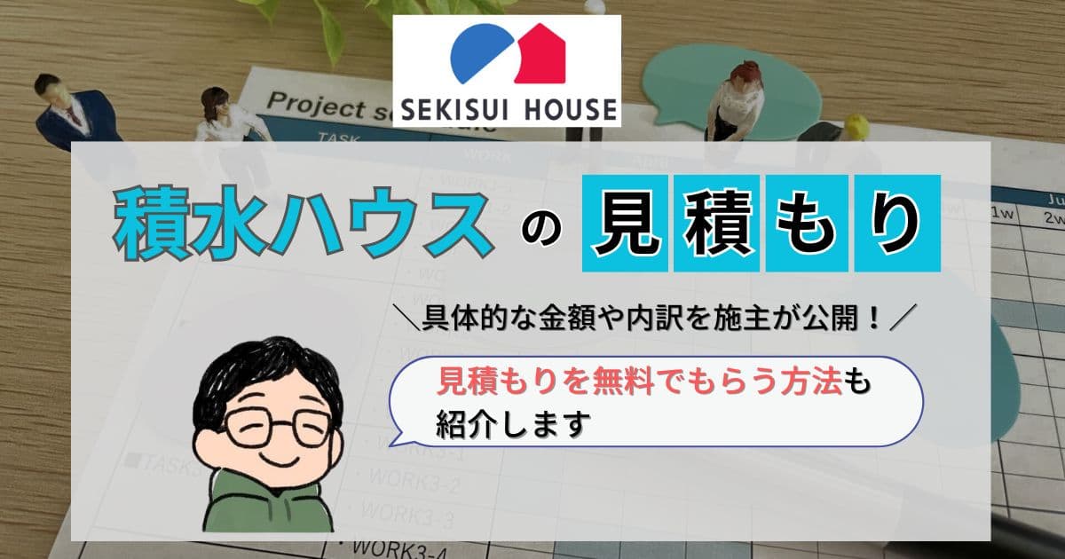 【実体験】積水ハウスの見積もりを施主が公開!無料で見積もり入手