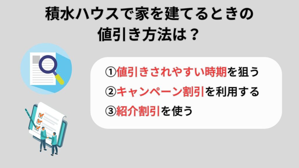 積水ハウスで家を建てるときの値引き方法は？