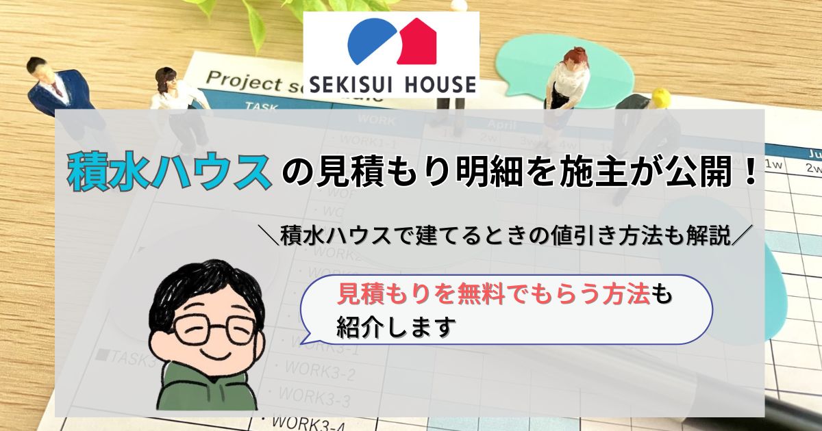 積水ハウスの見積もり明細を施主が公開！見積もりを無料でもらう方法も紹介