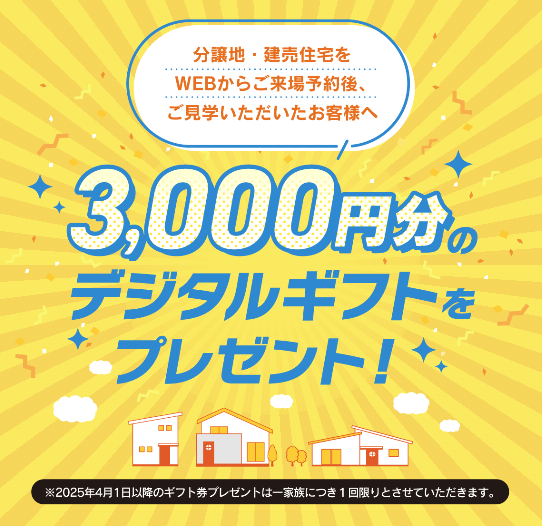分譲住宅見学キャンペーン