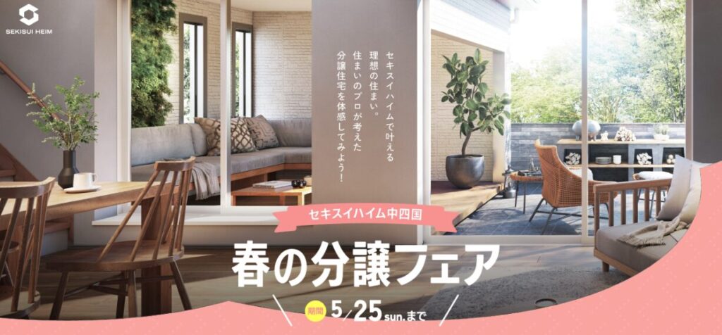 春の分譲フェア2504