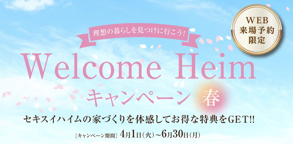 Welcome Heimキャンペーン1