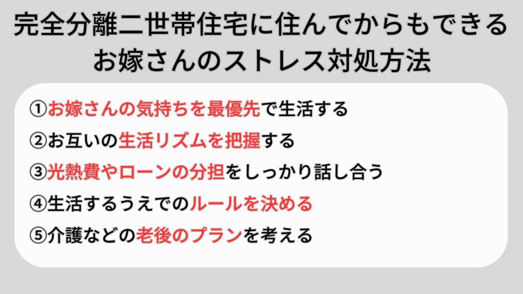 完全分離二世帯住宅に住んでからもできる お嫁さんのストレス対処方法