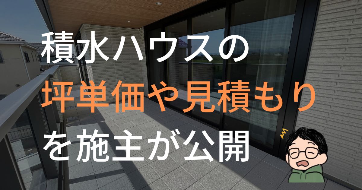 積水ハウスの坪単価や見積もりを施主が公開