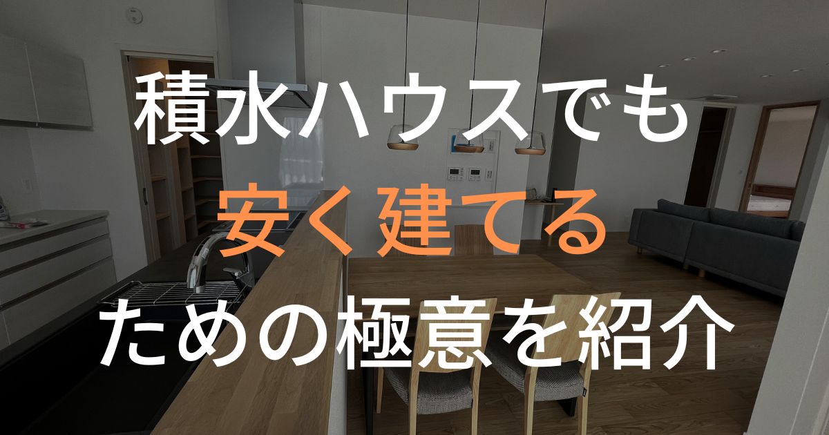 積水ハウスでも安く建てるための極意を紹介