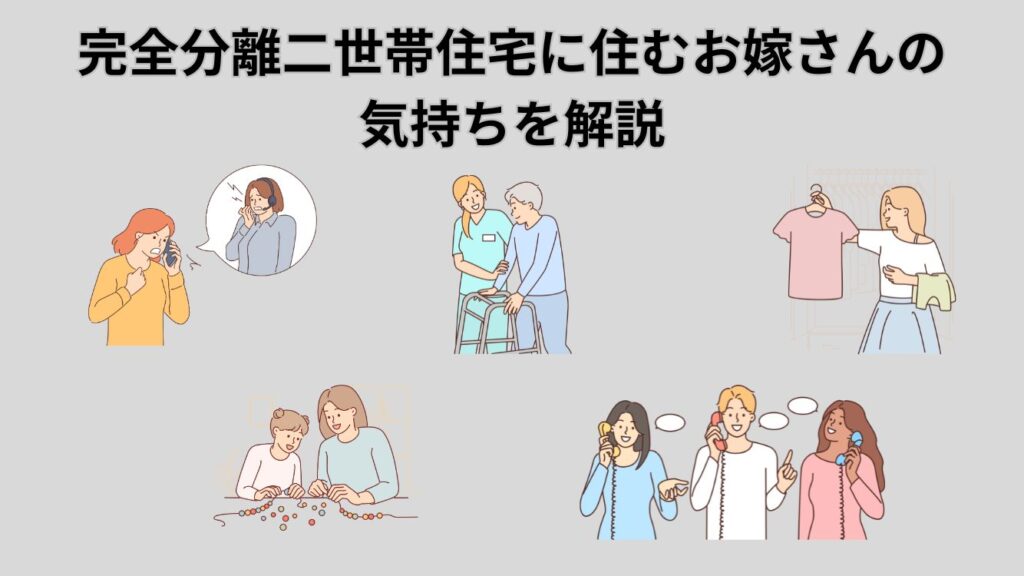 完全分離二世帯住宅に住むお嫁さんの
気持ちを解説