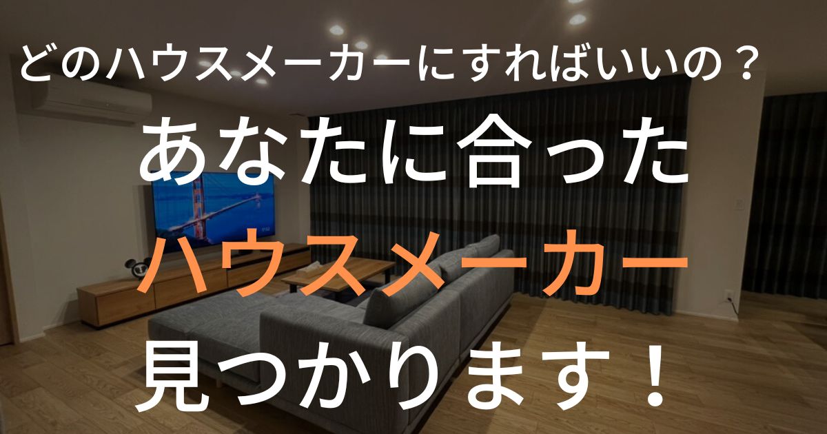 あなたに合ったハウスメーカー見つかります！