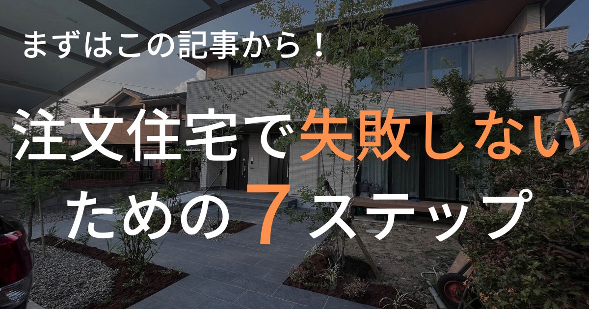 注文住宅で失敗しないための7ステップ