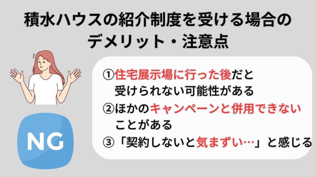 積水ハウスの紹介制度を受ける場合のデメリット・注意点